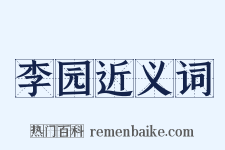 李园近义词是什么意思的图片